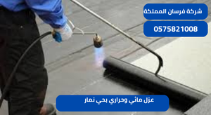 عزل مائي وحراري بحي نمار