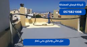 عزل مائي وحراري بحي نمار