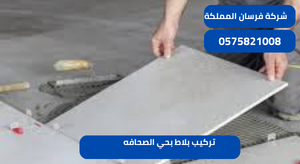 تركيب بلاط بحي الصحافه
