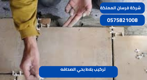 تركيب بلاط بحي الصحافه