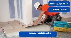 تركيب بلاط بحي الصحافه