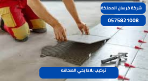 تركيب بلاط بحي الصحافه