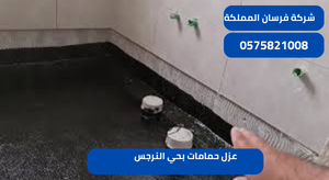 عزل حمامات بحي النرجس