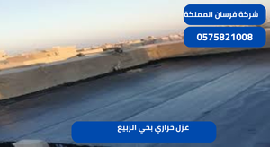 عزل حراري بحي الربيع 
