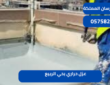 عزل حراري بحي الربيع|0575821008