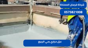عزل حراري بحي الربيع