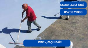 عزل حراري بحي الربيع 