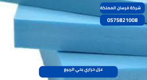 عزل حراري بحي الربيع 