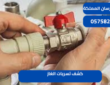 كشف تسربات الغاز|0575821008