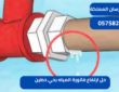 حل ارتفاع فاتورة المياه بحي حطين|0575821008
