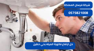 حل ارتفاع فاتورة المياه بحي حطين
