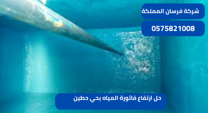 حل ارتفاع فاتورة المياه بحي حطين