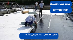 العزل المطاطي للاسطح بحي الشفا
