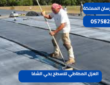 العزل المطاطي للاسطح بحي الشفا|0575821008