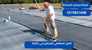 العزل المطاطي للاسطح بحي الشفا