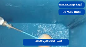 غسيل خزانات بحي العارض