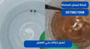 غسيل خزانات بحي العارض