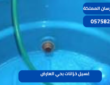 غسيل خزانات بحي العارض|0575821008