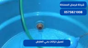 غسيل خزانات بحي العارض