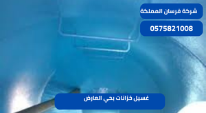 غسيل خزانات بحي العارض