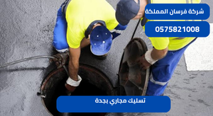 تسليك مجاري بجدة