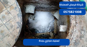 تسليك مجاري بجدة
