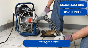 تسليك مجاري بجدة