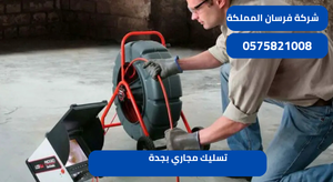 تسليك مجاري بجدة