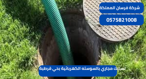 تسليك مجاري بالسوسته الكهربائية بحي قرطبة
