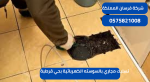 تسليك مجاري بالسوسته الكهربائية بحي قرطبة