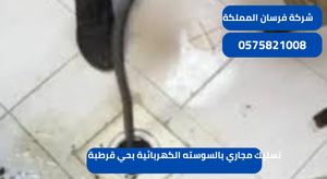 تسليك مجاري بالسوسته الكهربائية بحي قرطبة