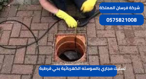 تسليك مجاري بالسوسته الكهربائية بحي قرطبة