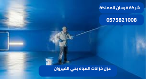 عزل خزانات المياه بحي القيروان