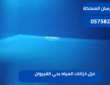 عزل خزانات المياه بحي القيروان| 0575821008