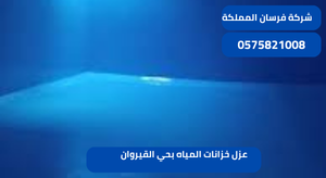 عزل خزانات المياه بحي القيروان