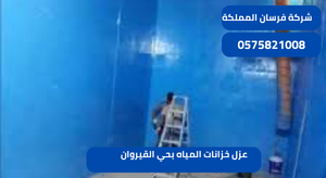 عزل خزانات المياه بحي القيروان