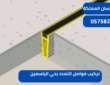 تركيب فواصل التمدد بحي الياسمين|0575821008