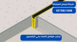 تركيب فواصل التمدد بحي الياسمين