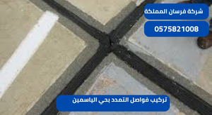 تركيب فواصل التمدد بحي الياسمين