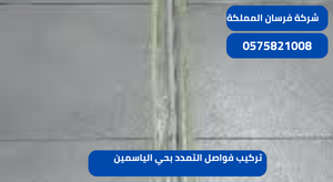 تركيب فواصل التمدد بحي الياسمين