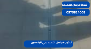 تركيب فواصل التمدد بحي الياسمين
