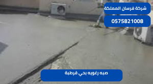 صبه رغويه بحي قرطبة
