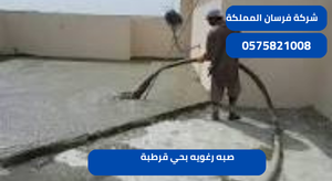 صبه رغويه بحي قرطبة