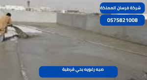 صبه رغويه بحي قرطبة