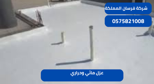عزل مائي وحراري