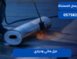 عزل مائي وحراري|0575821008