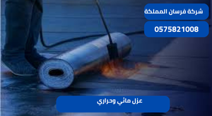 عزل مائي وحراري