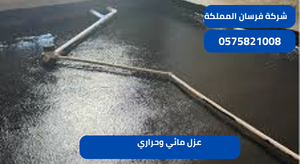 عزل مائي وحراري