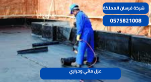 عزل مائي وحراري