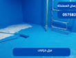 عزل خزانات|0575821008